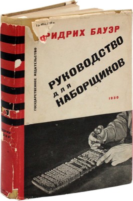 Бауер Ф. Руководство для наборщиков / Пер. с VII-го нем. изд., ред. А. Дермана, доп. А. Ицкова, Л. Каплана, Н. Смирнова; под ред. М. Кричевского. М.; Л.: Гос. изд-во, 1930.